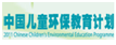 中國(guó)兒童環(huán)保教育計(jì)劃