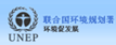 聯(lián)合國(guó)環(huán)境規(guī)劃署